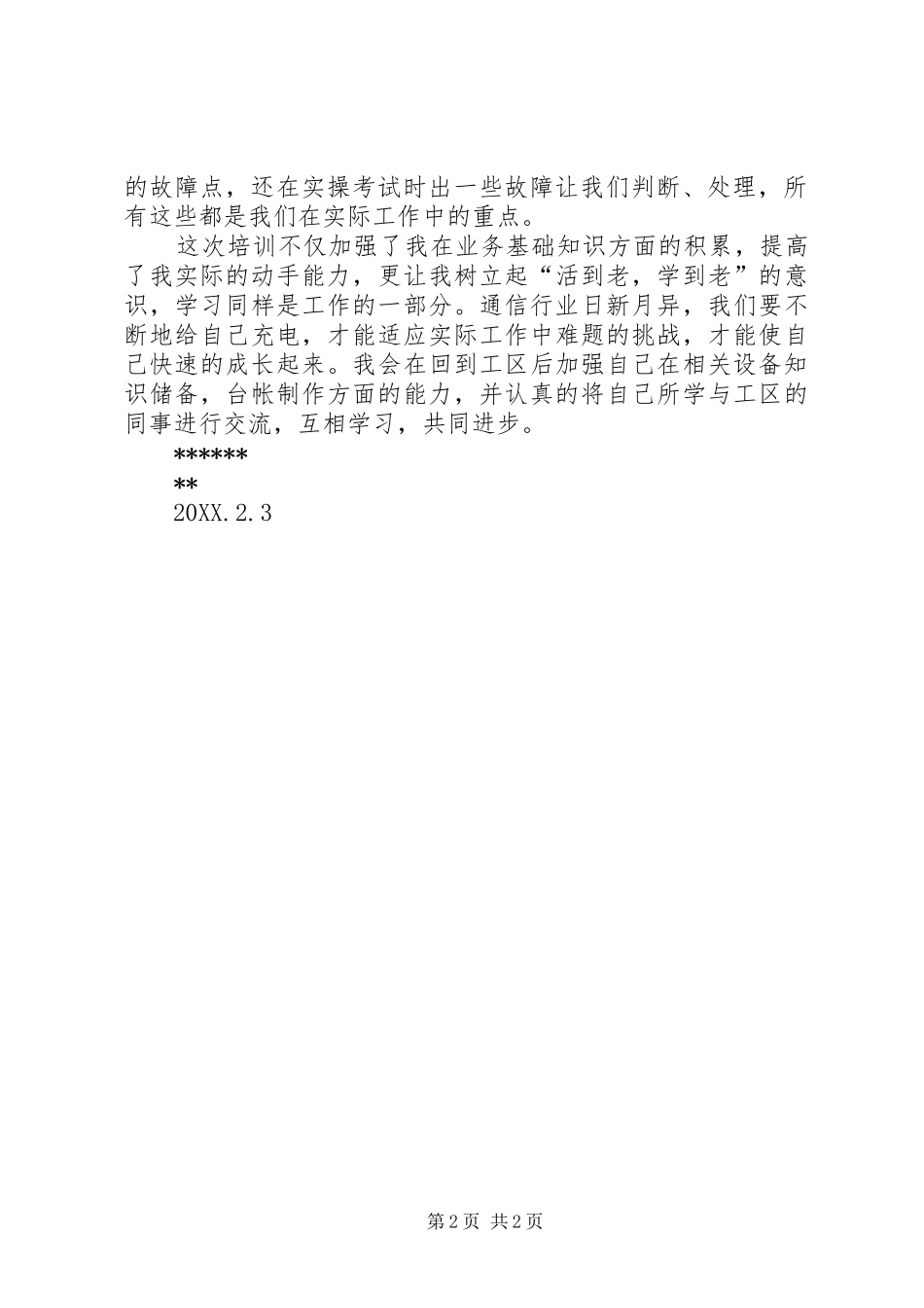 2024年通信段专业培训心得体会_第2页