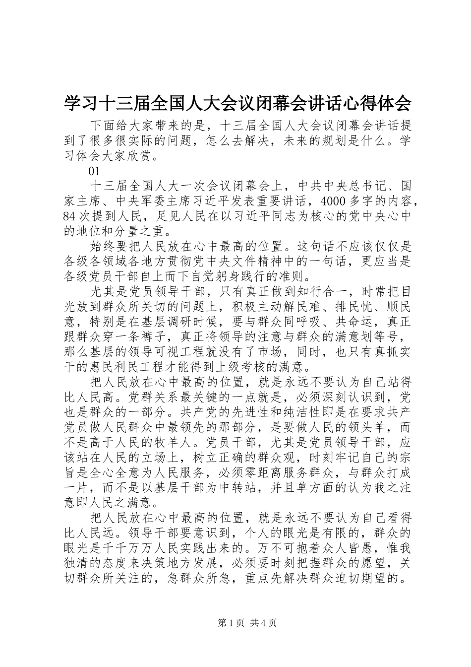 2024年学习十三届全国人大会议闭幕会致辞心得体会_第1页