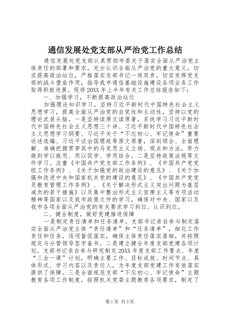 2024年通信发展处党支部从严治党工作总结_第1页