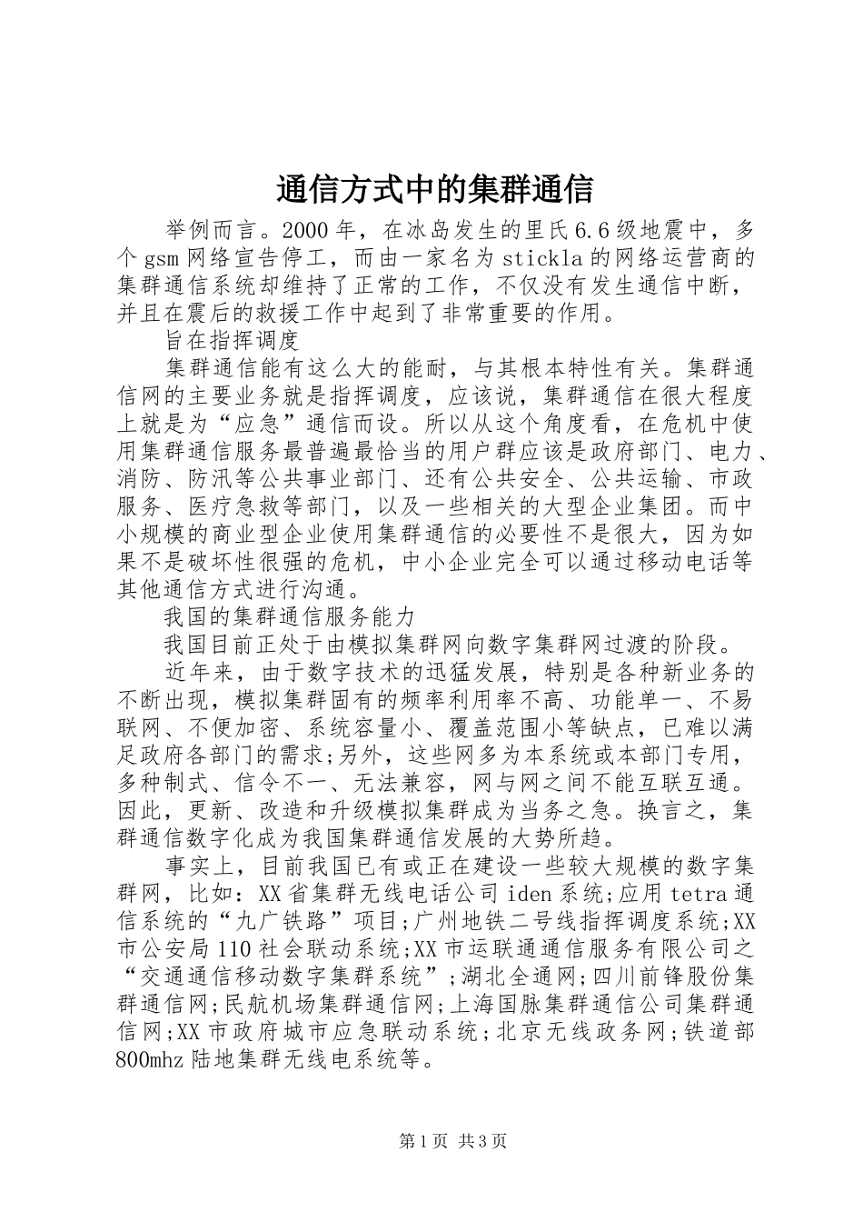 2024年通信方式中的集群通信_第1页