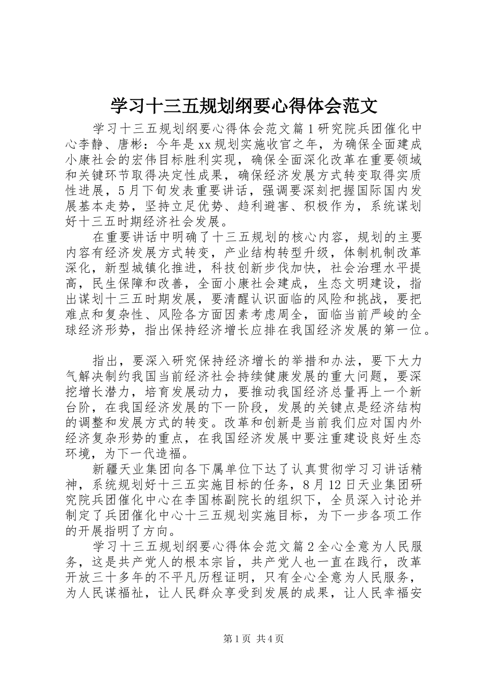 2024年学习十三五规划纲要心得体会范文_第1页