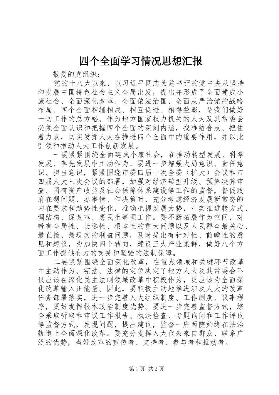 2024年四个全面学习情况思想汇报_第1页