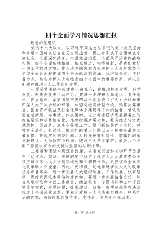 2024年四个全面学习情况思想汇报