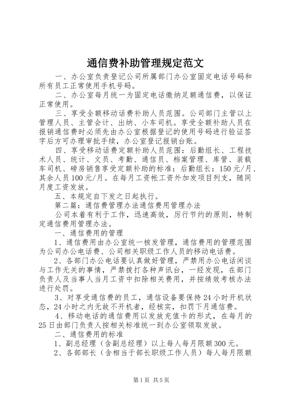 2024年通信费补助管理规定范文_第1页
