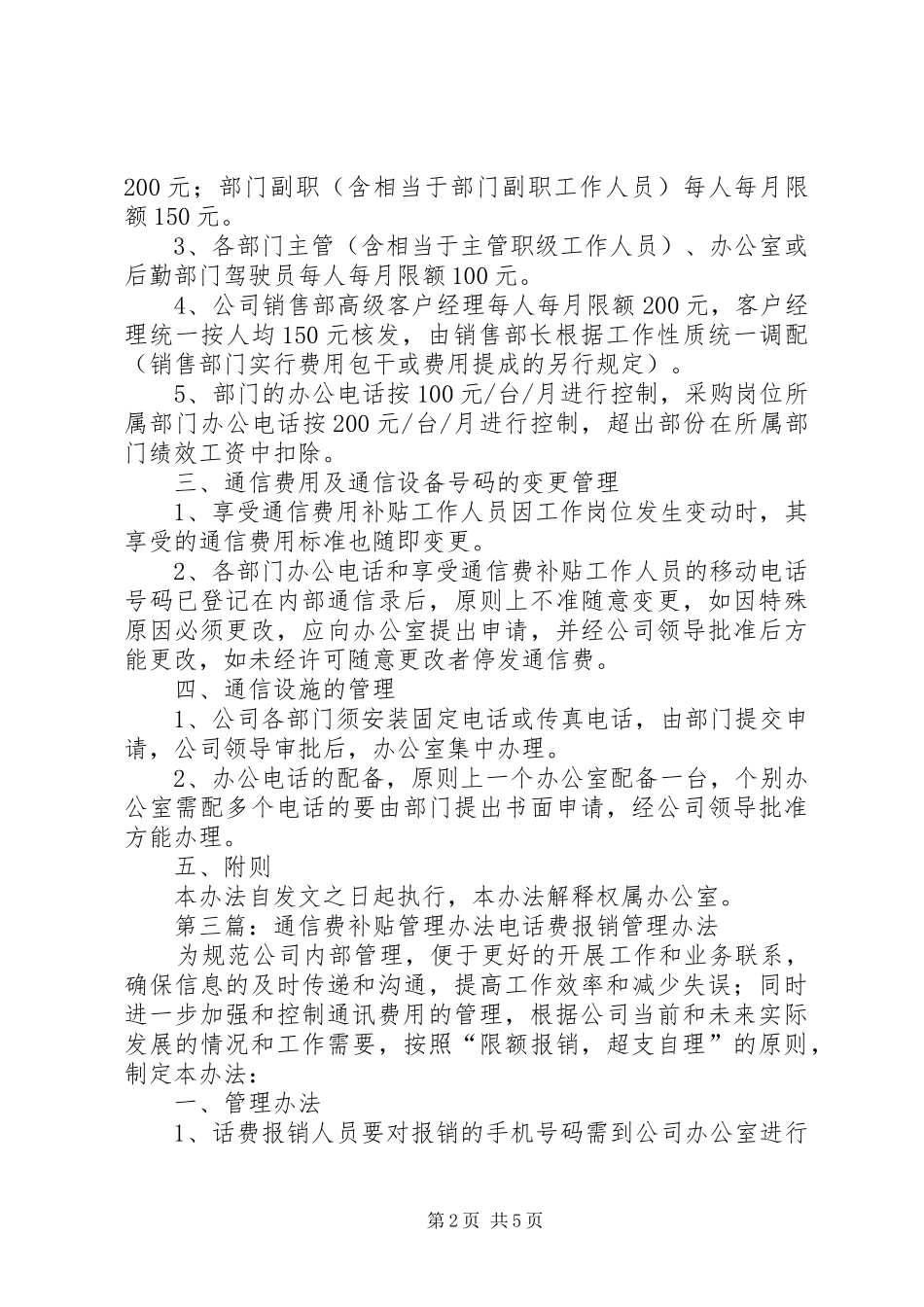 2024年通信费补助管理规定范文_第2页