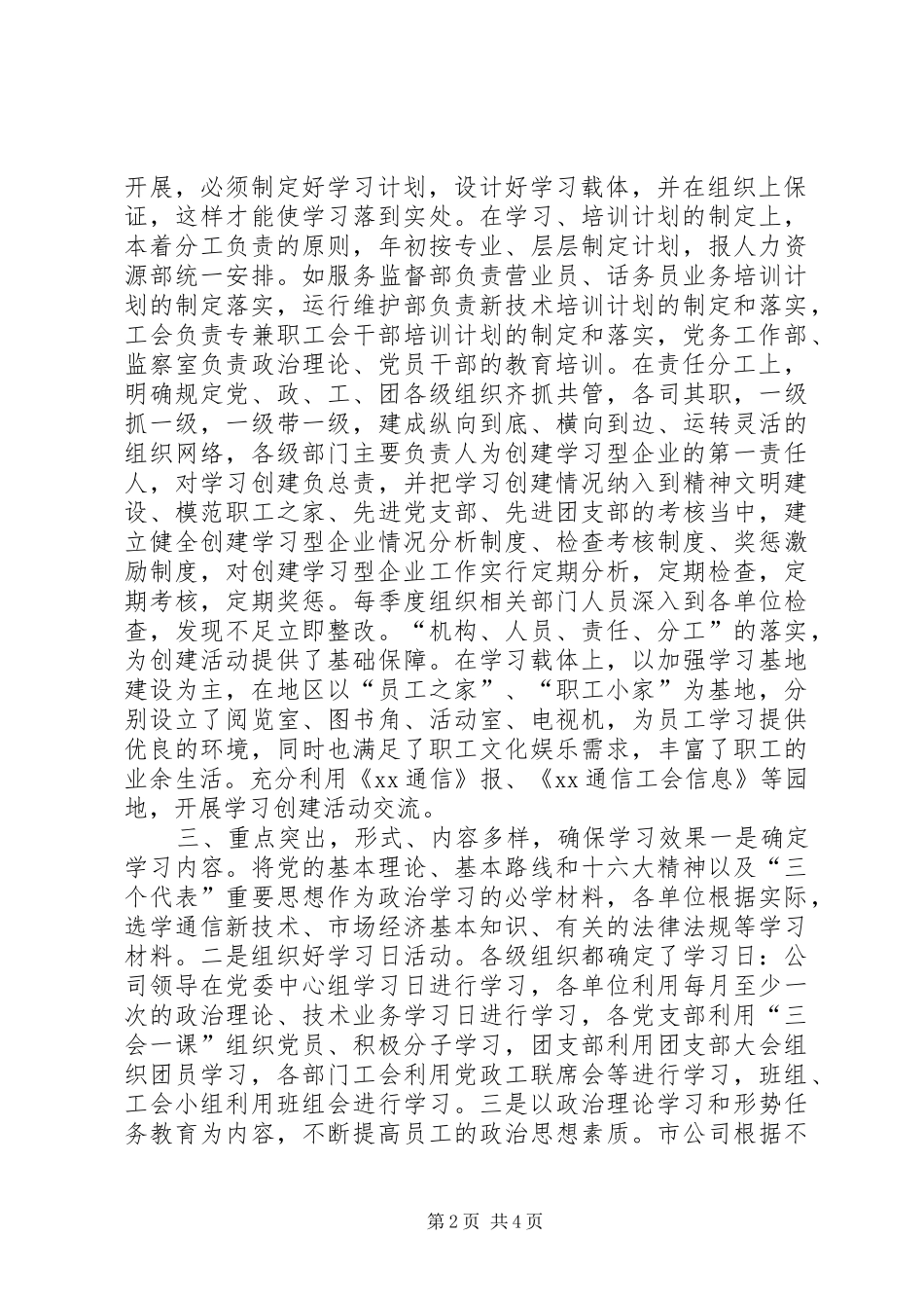 2024年通信分公司创建学习型企业材料_第2页