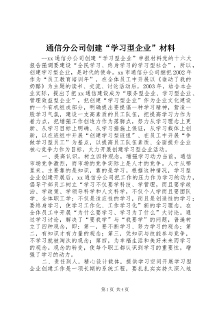 2024年通信分公司创建学习型企业材料