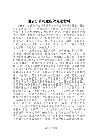 2024年通信分公司党组织先进材料