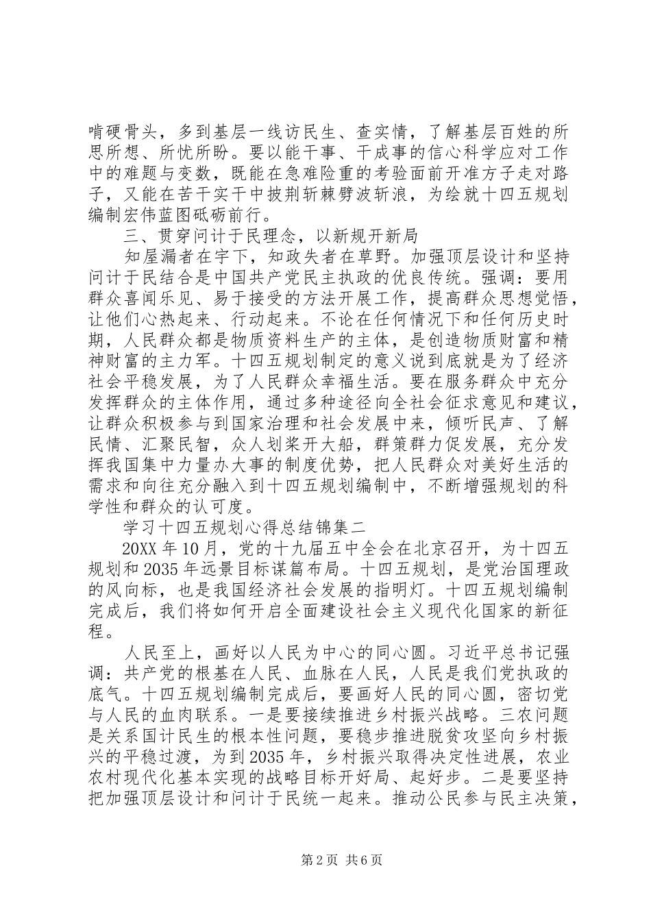 2024年学习十四五规划心得总结锦集_第2页