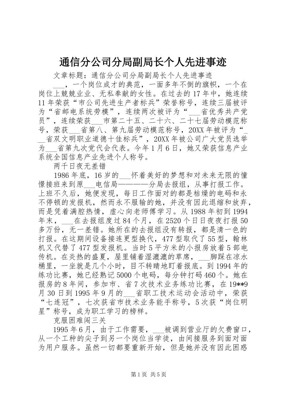 2024年通信分公司分局副局长个人先进事迹_第1页