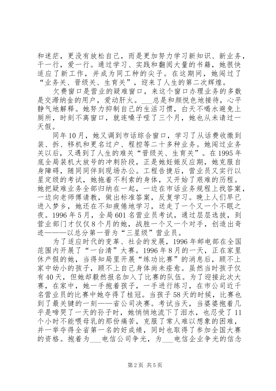 2024年通信分公司分局副局长个人先进事迹_第2页