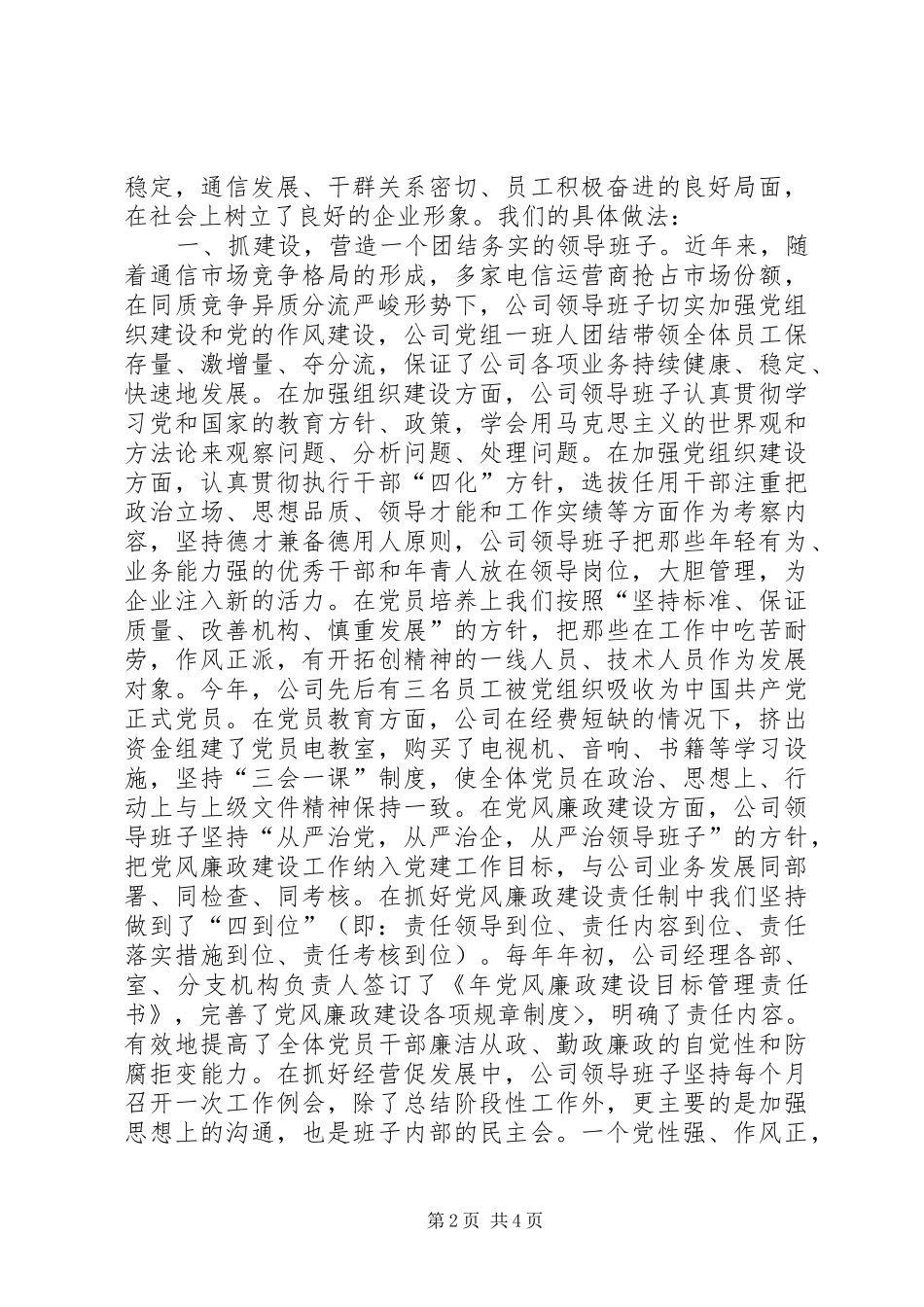 2024年通信分公司先进党组织材料_第2页