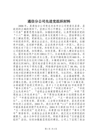 2024年通信分公司先进党组织材料