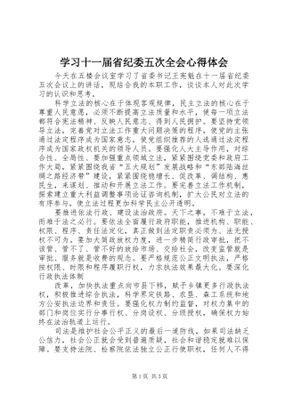 2024年学习十一届省纪委五次全会心得体会