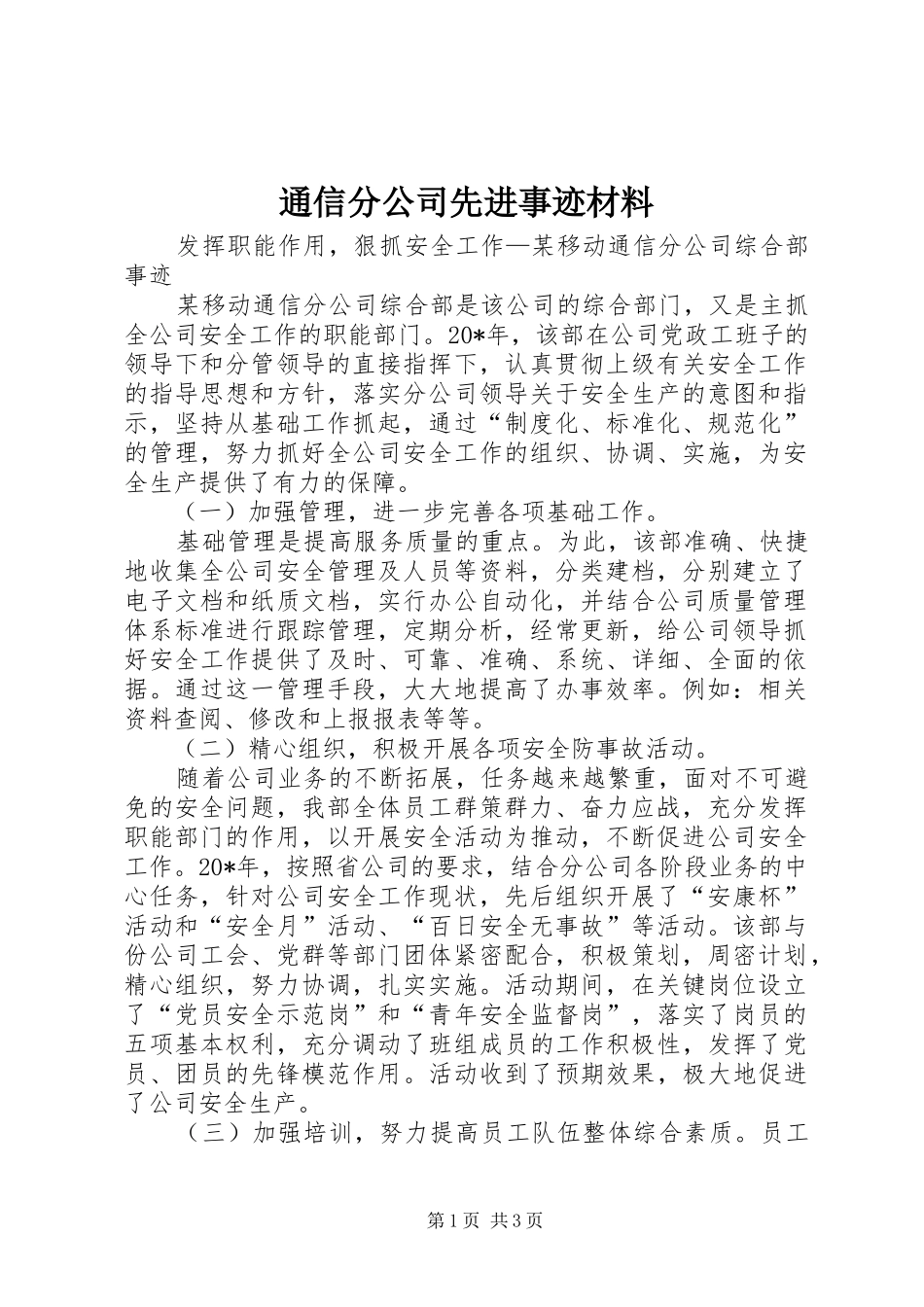 2024年通信分公司先进事迹材料_第1页