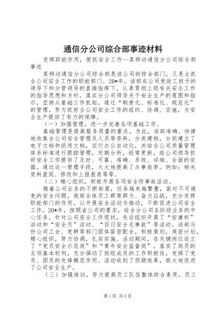 2024年通信分公司综合部事迹材料