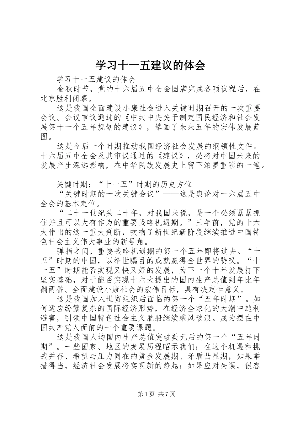 2024年学习十一五建议的体会_第1页