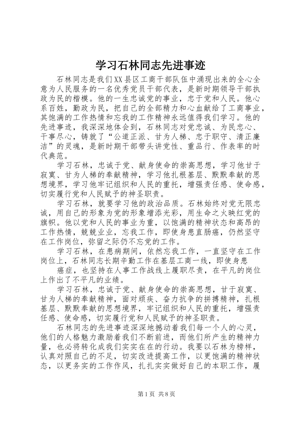 2024年学习石林同志先进事迹_第1页