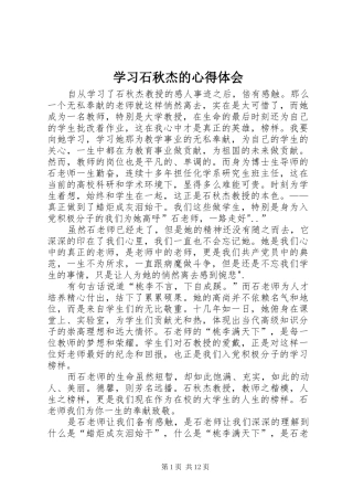 2024年学习石秋杰的心得体会