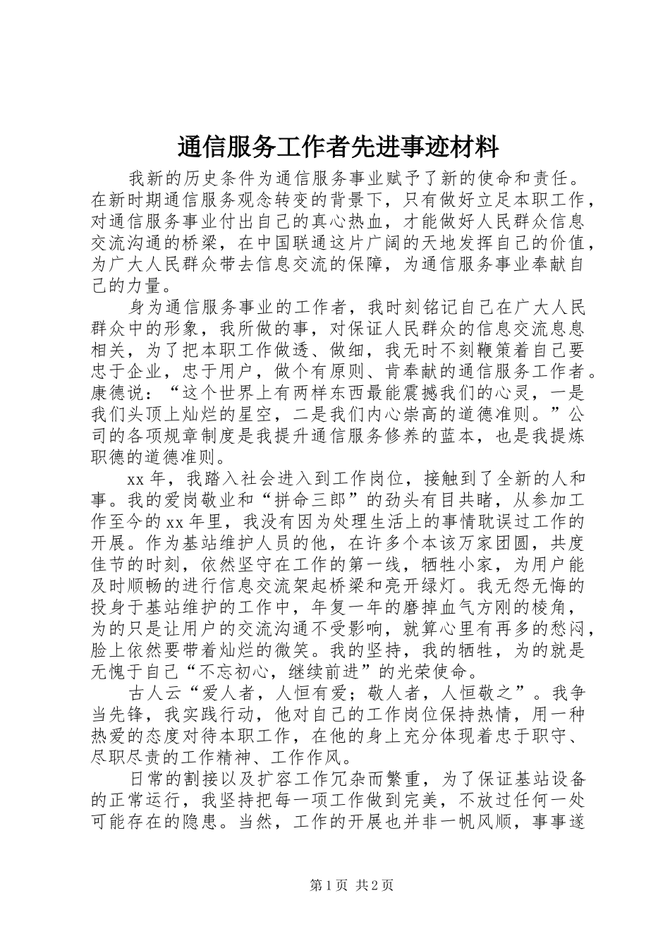 2024年通信服务工作者先进事迹材料_第1页