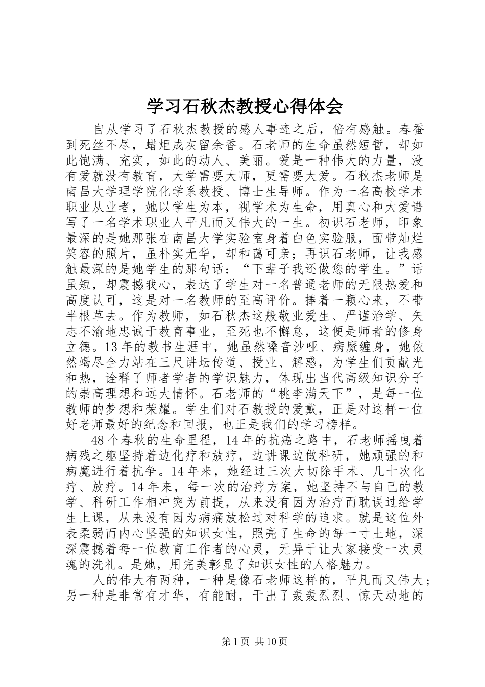 2024年学习石秋杰教授心得体会_第1页