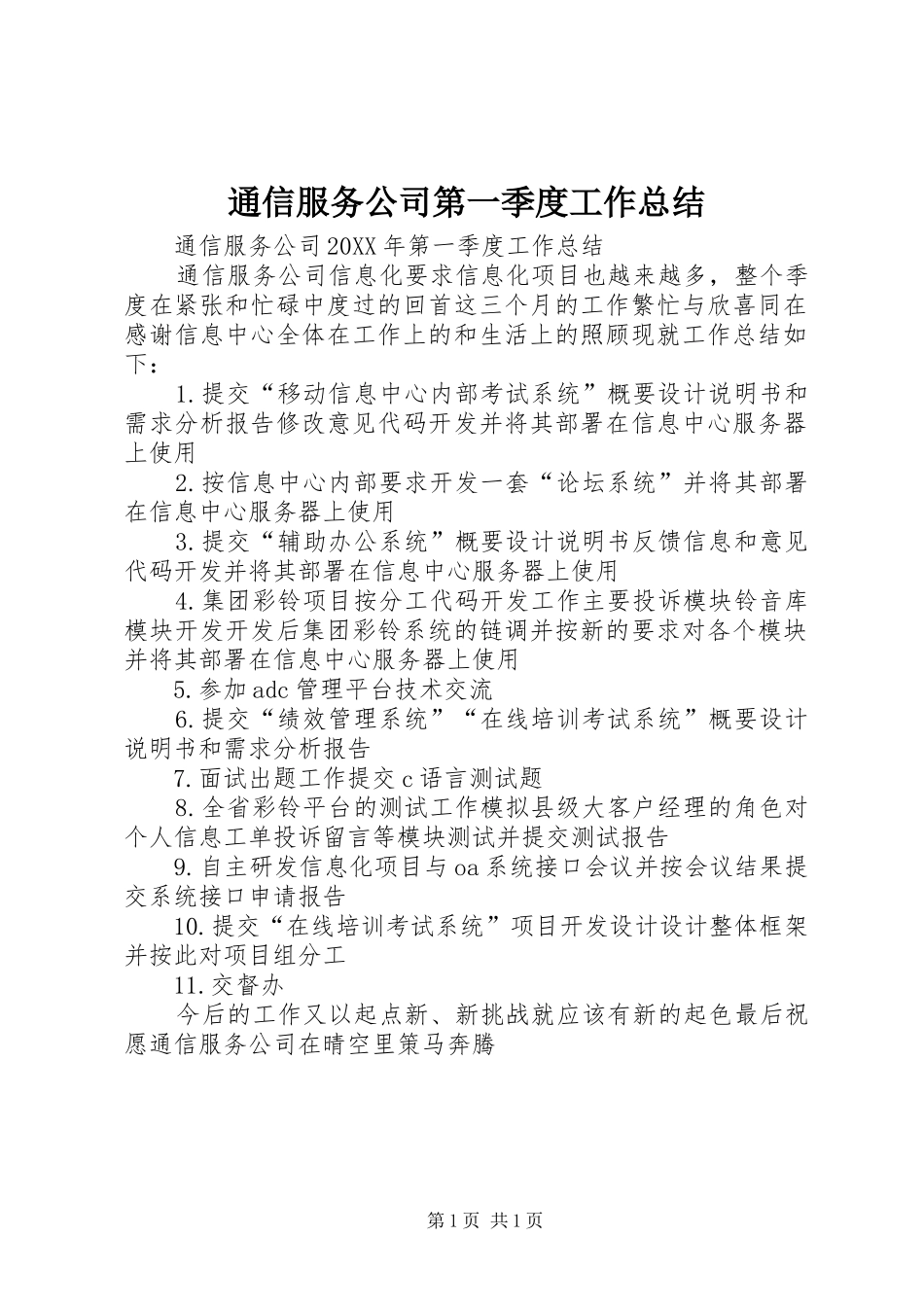 2024年通信服务公司第一季度工作总结_第1页