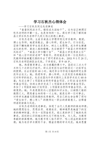 2024年学习石秋杰心得体会