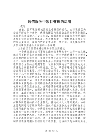 2024年通信服务中项目管理的运用