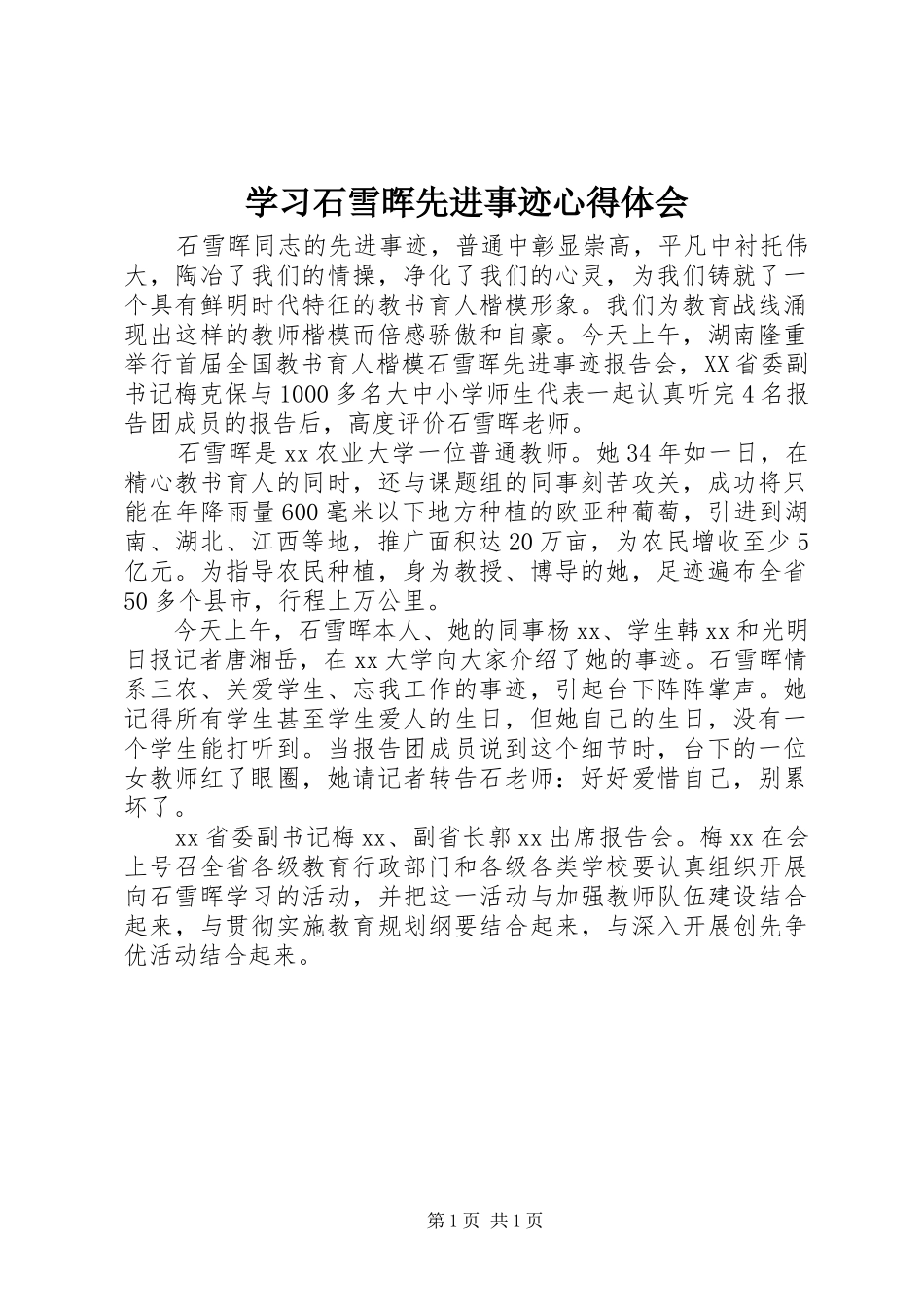2024年学习石雪晖先进事迹心得体会_第1页