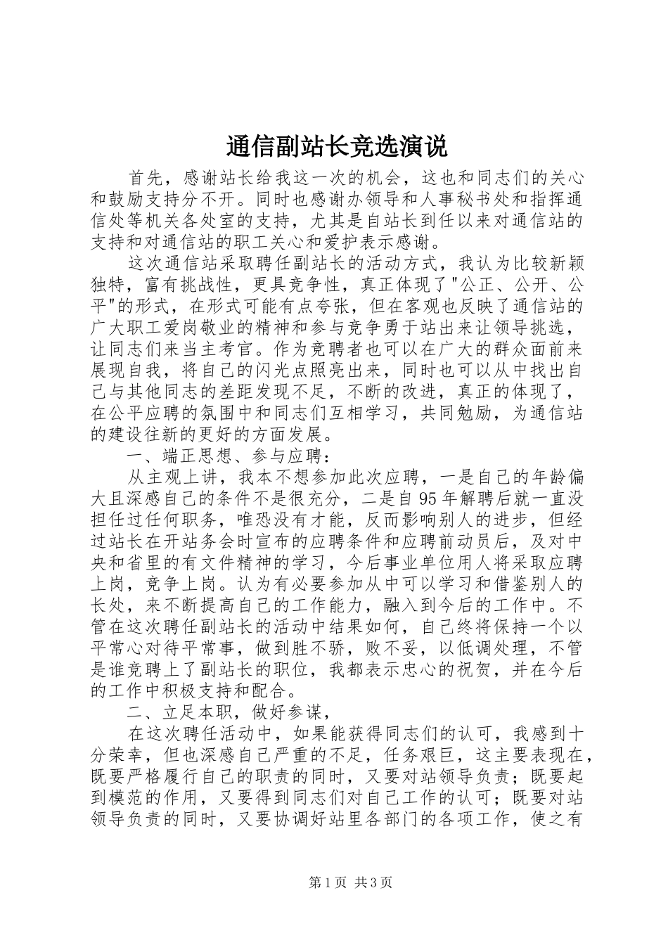 2024年通信副站长竞选演说_第1页