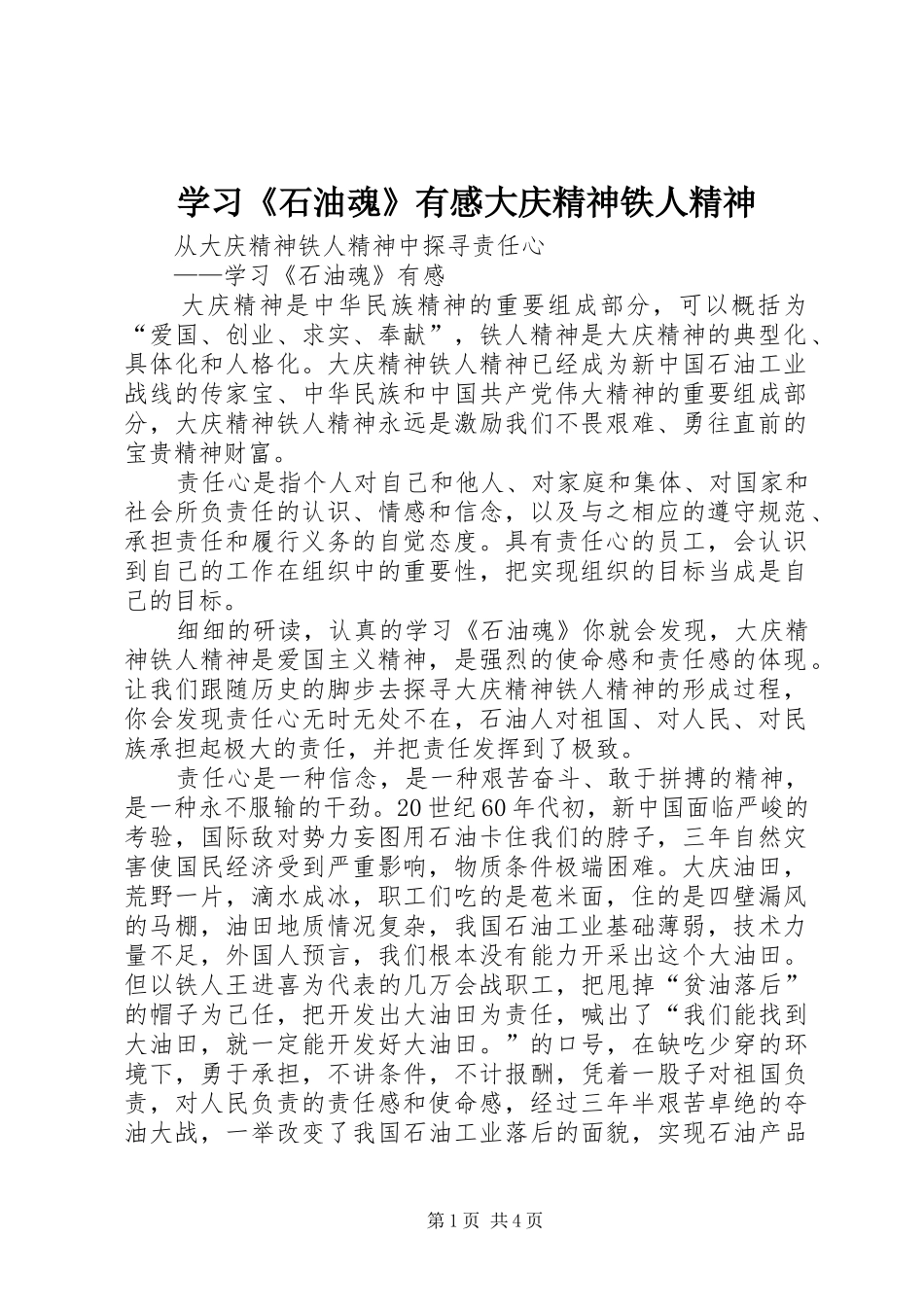 2024年学习石油魂有感大庆精神铁人精神_第1页