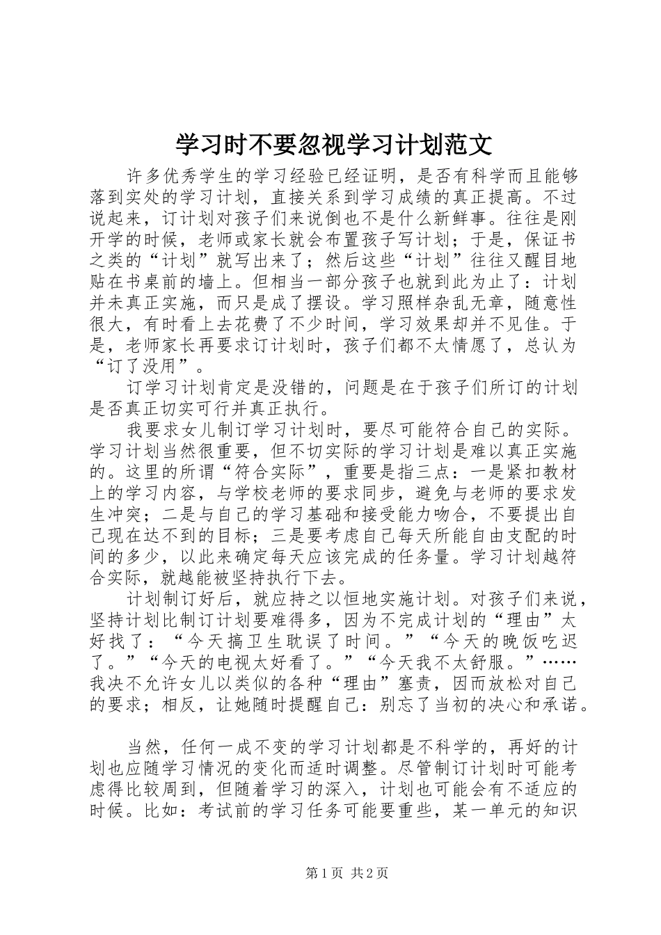 2024年学习时不要忽视学习计划范文_第1页