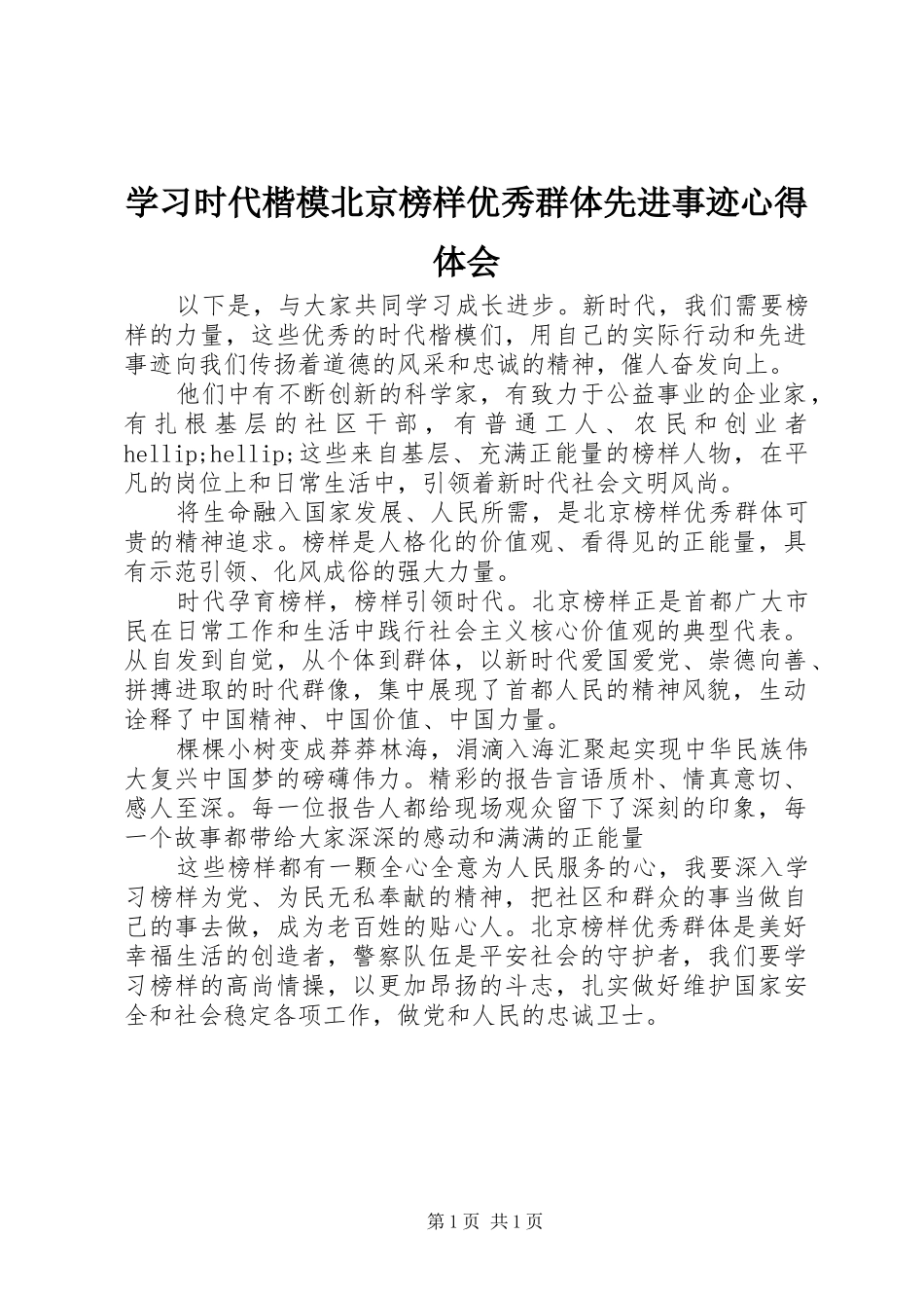 2024年学习时代楷模北京榜样优秀群体先进事迹心得体会_第1页