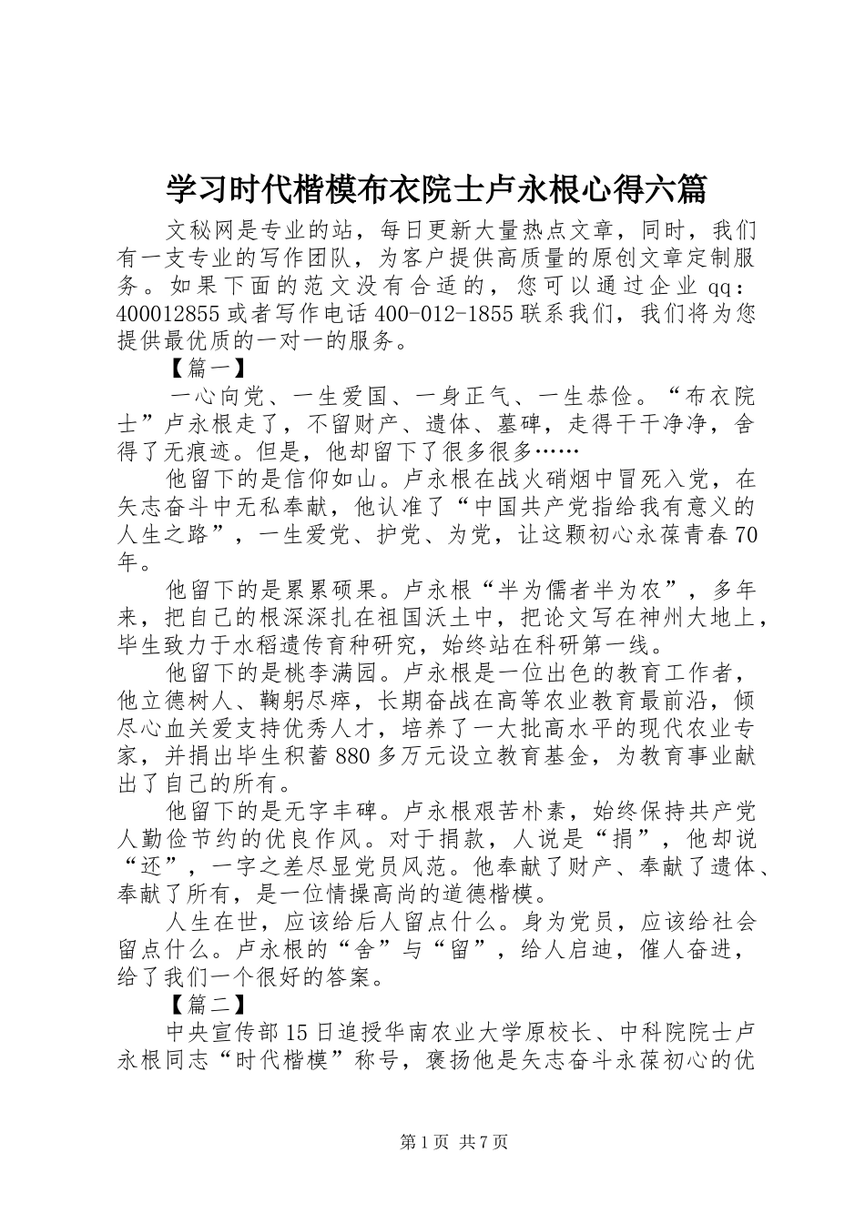 2024年学习时代楷模布衣院士卢永根心得六篇_第1页