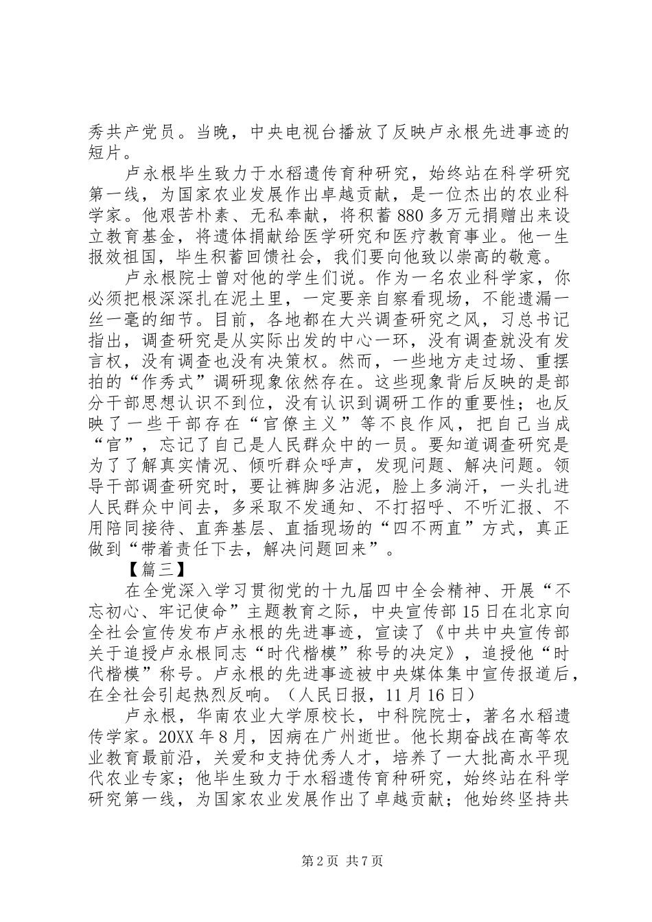 2024年学习时代楷模布衣院士卢永根心得六篇_第2页