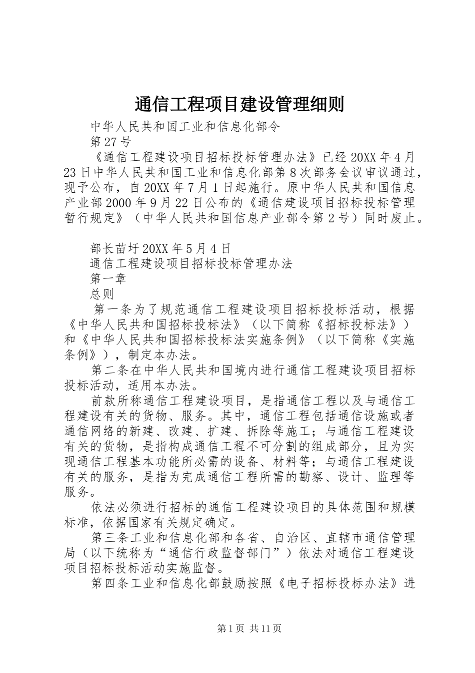 2024年通信工程项目建设管理细则_第1页
