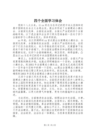2024年四个全面学习体会