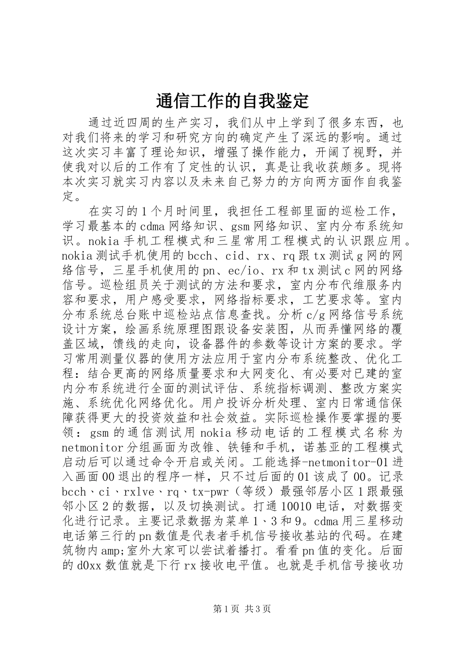 2024年通信工作的自我鉴定_第1页
