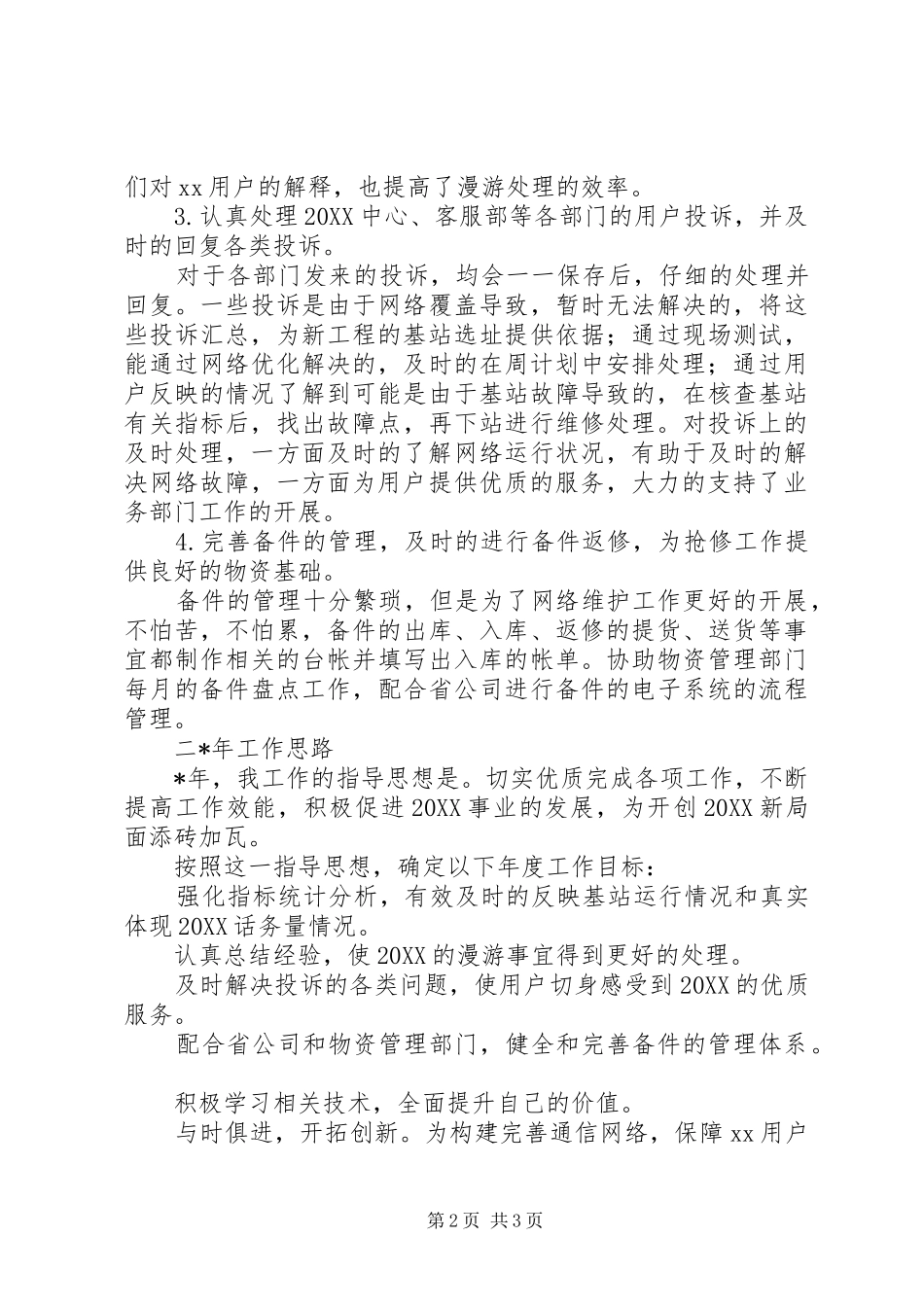 2024年通信工作个人总结_第2页