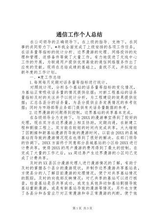 2024年通信工作个人总结