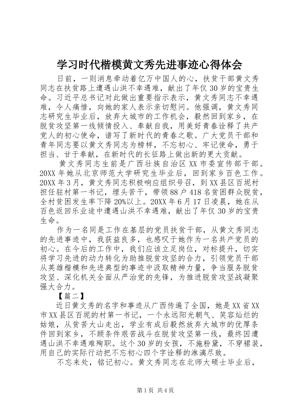 2024年学习时代楷模黄文秀先进事迹心得体会_第1页