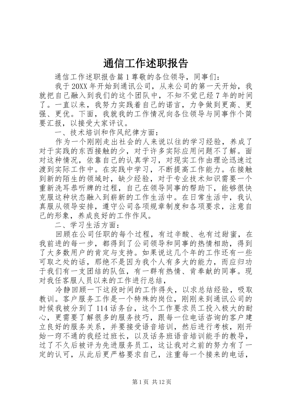 2024年通信工作述职报告_第1页