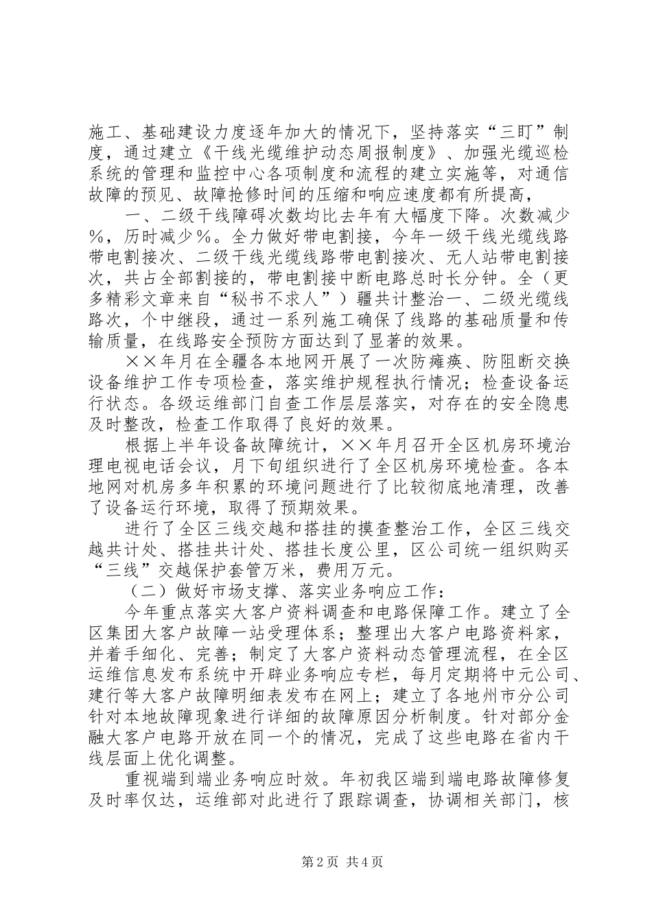 2024年通信工作总结运行维护_第2页
