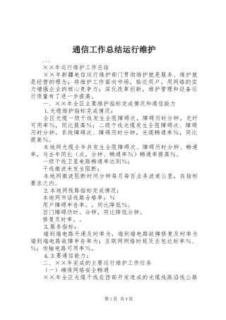 2024年通信工作总结运行维护