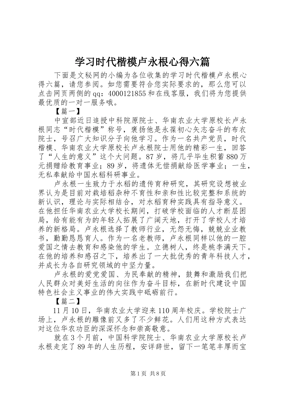 2024年学习时代楷模卢永根心得六篇_第1页