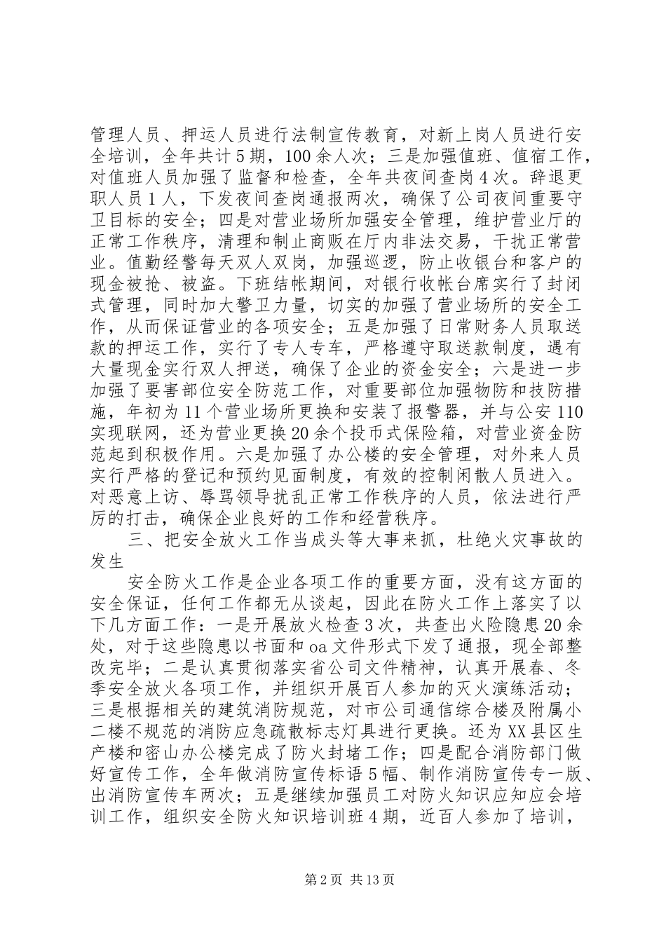 2024年通信公司安全保卫工作总结_第2页