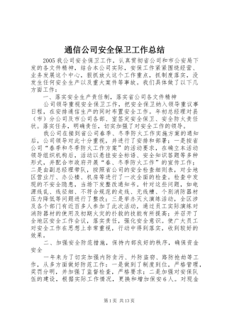 2024年通信公司安全保卫工作总结