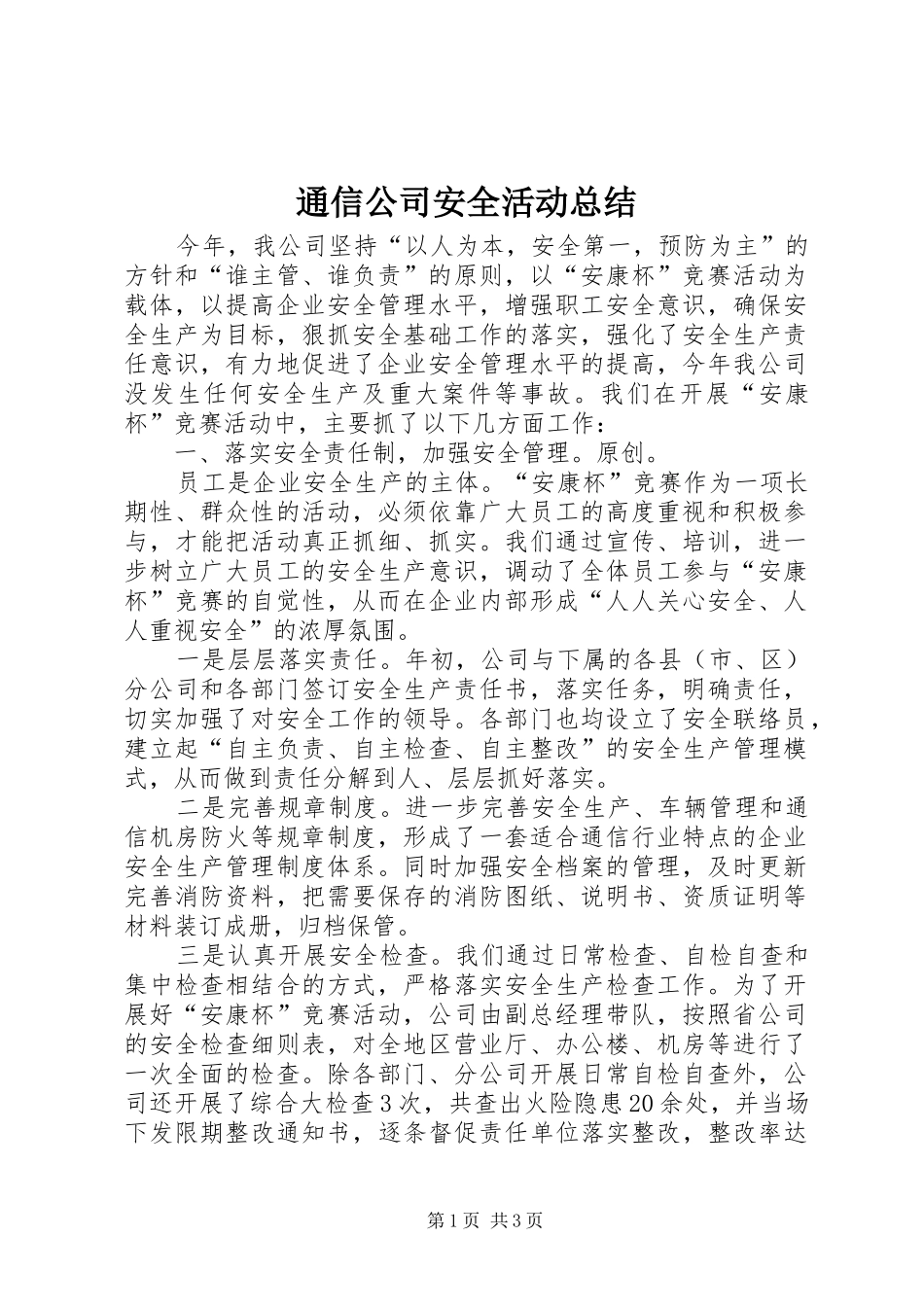 2024年通信公司安全活动总结_第1页