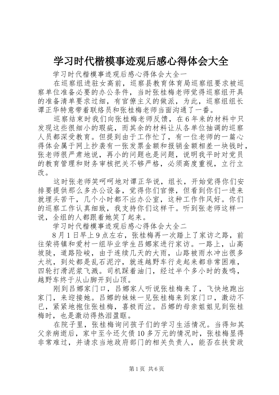 2024年学习时代楷模事迹观后感心得体会大全_第1页