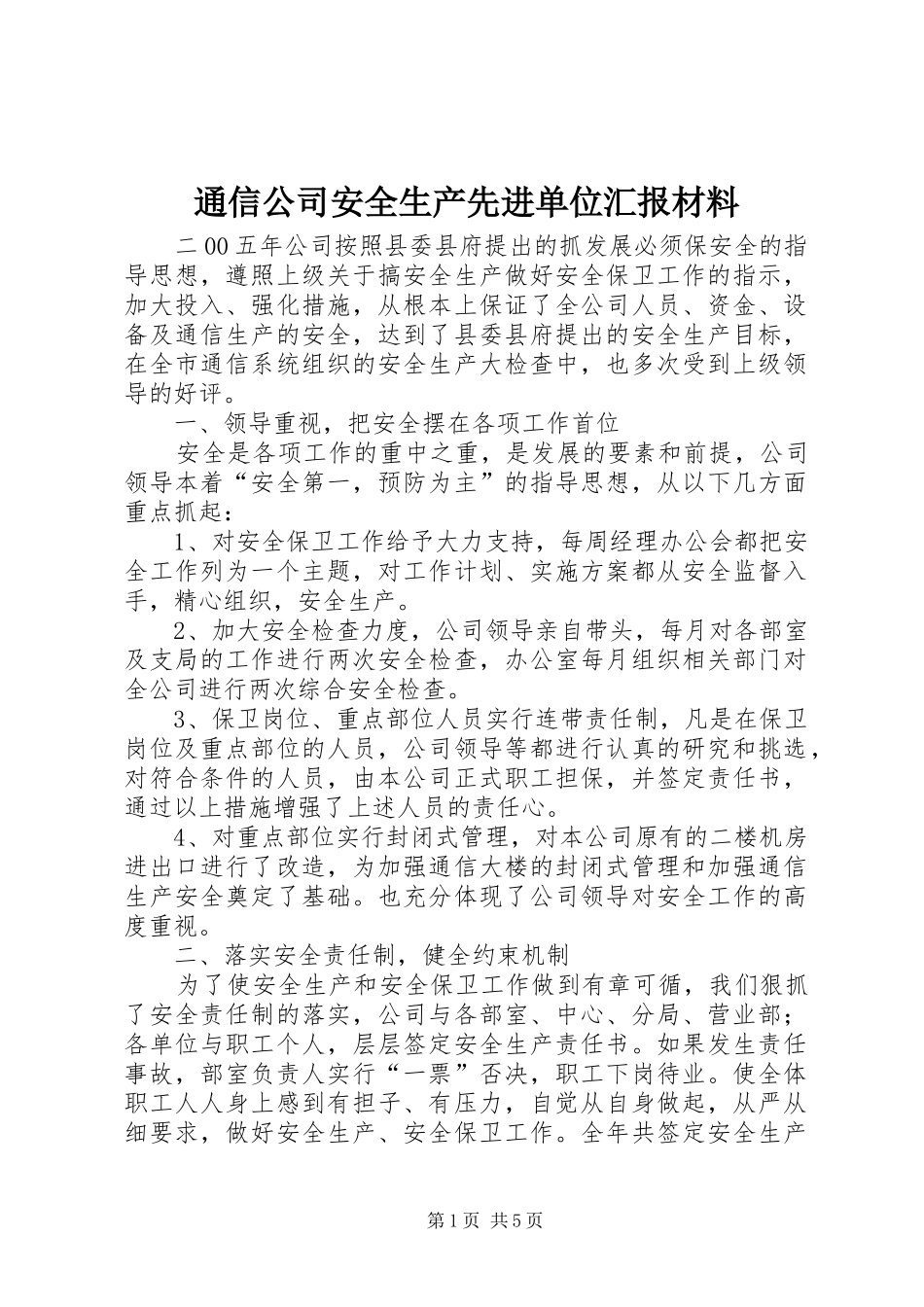 2024年通信公司安全生产先进单位汇报材料_第1页